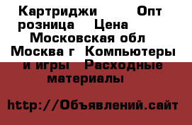 Картриджи Epson. Опт, розница. › Цена ­ 500 - Московская обл., Москва г. Компьютеры и игры » Расходные материалы   